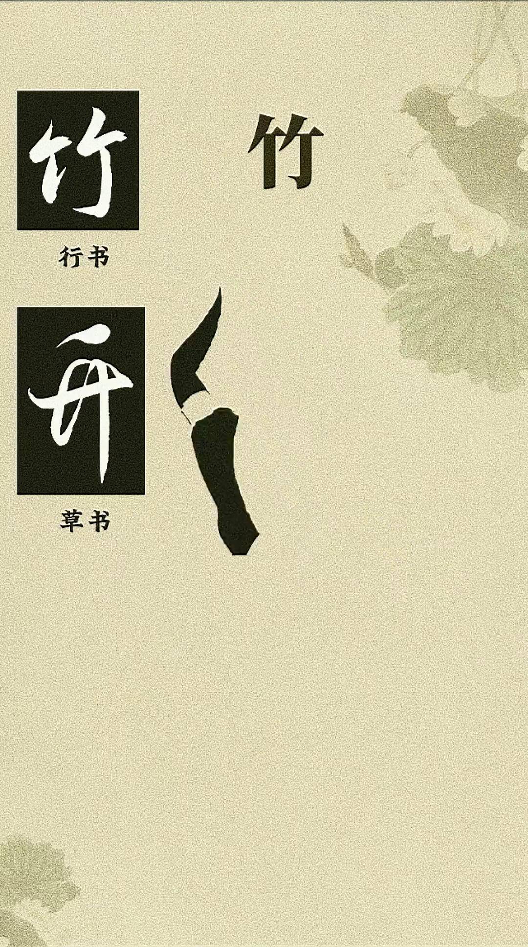 的行书和草书写法 写字是一种生活 手写练字静心一起学书法竹