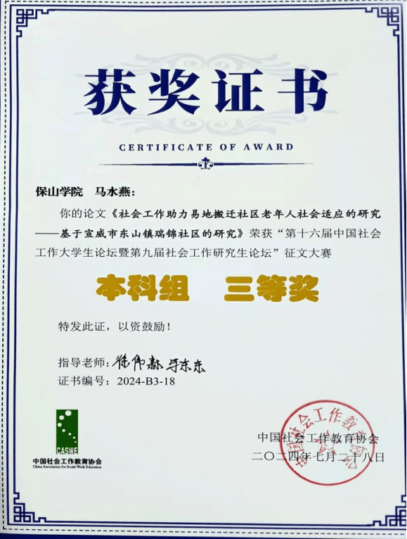 喜讯 | 我校学生在第十六届中国社会工作大学生论坛征文大赛中喜获佳绩_全国_政府_保山