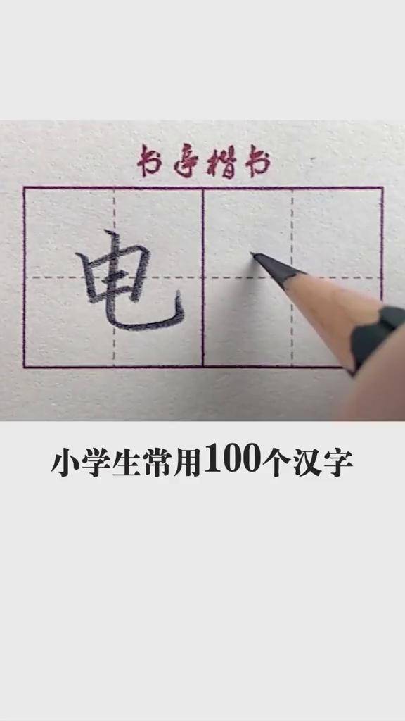 常用百字～电.硬笔书法学生 从楷书到行书书法教学