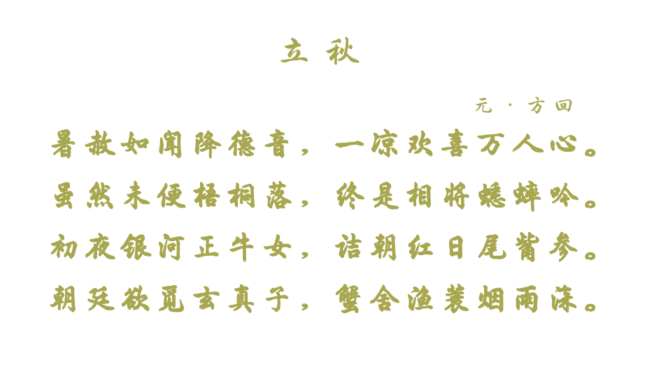 节气里的诗——立秋 | 才感盛夏,忽而立秋