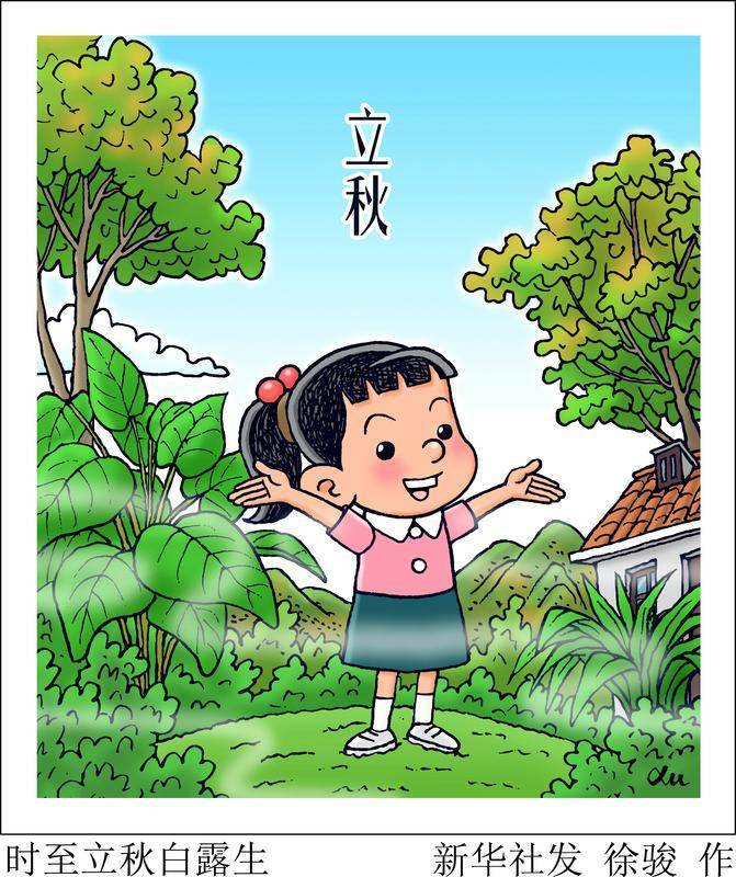 时至立秋白露生 文化中国行·诗意节令 图表·漫画