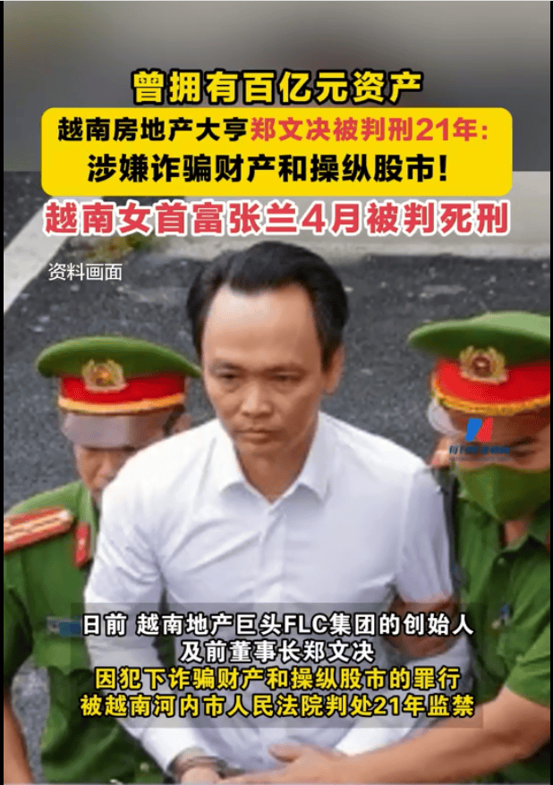 越南地产大亨连同两个妹妹一起被判刑！ 身家曾达百亿元