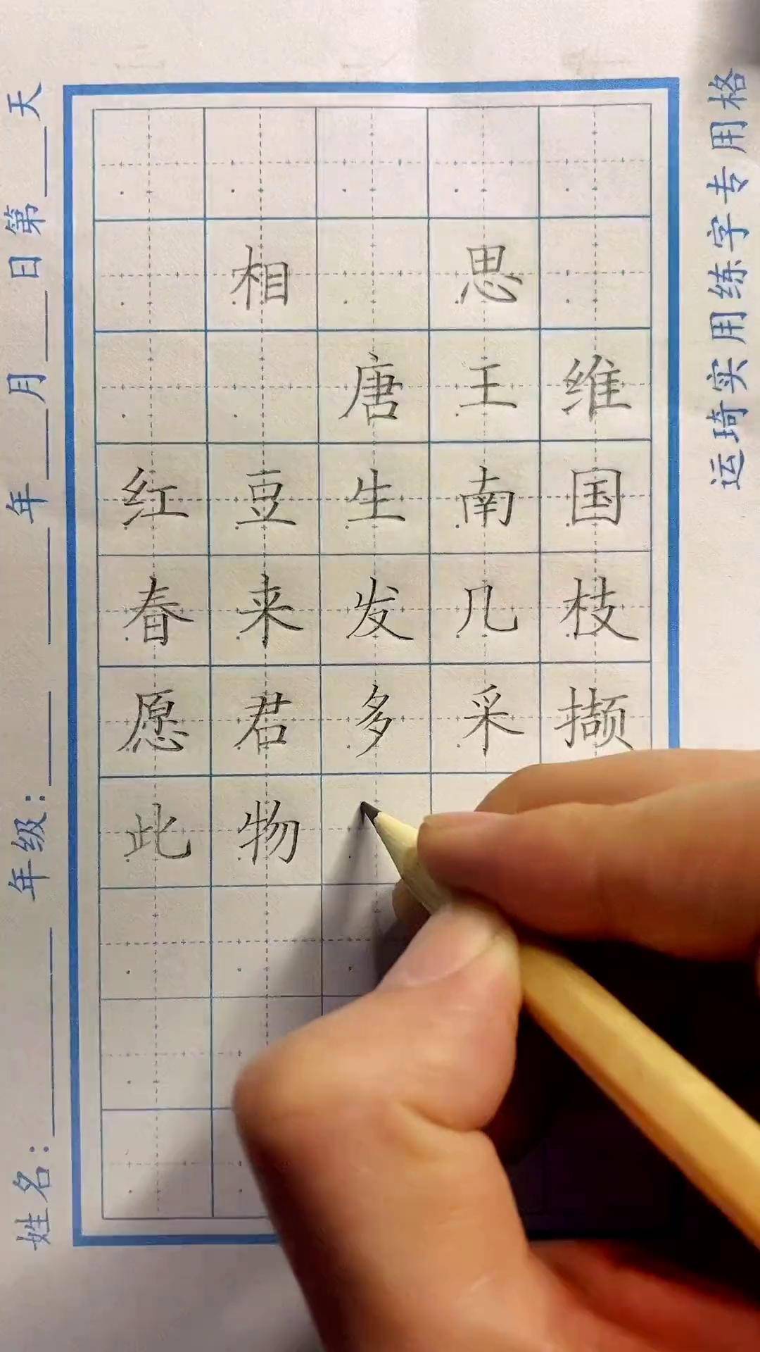规范字书写 古诗词 硬笔练字必备《相思》