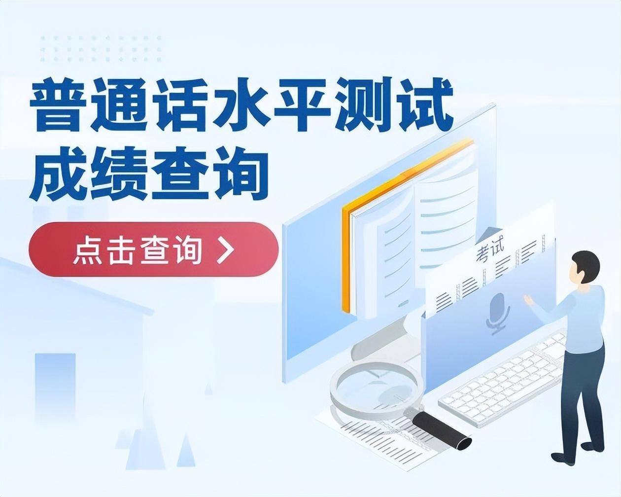 普通话成绩查询入口→(参加过测试的都能查)