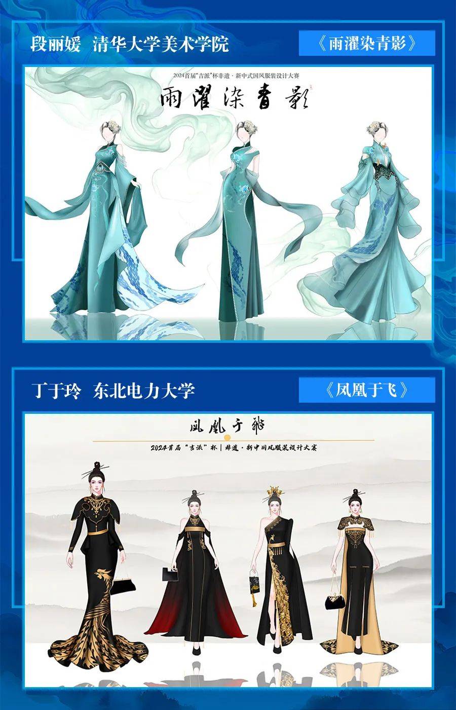 2024首届"吉派"杯非遗·新中式国风服装设计大赛初评结果出炉!