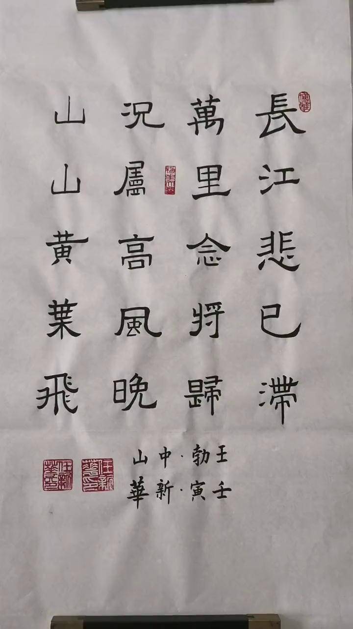隶书,唐诗,王勃,山中.