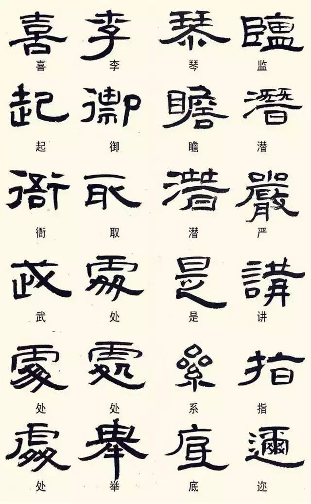 隶书字形字体特点图片