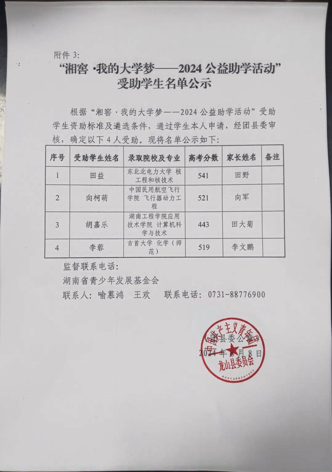 公示 | 龙山县2024 "湘窖61我的大学梦" 助学金拟资助学生名单公示