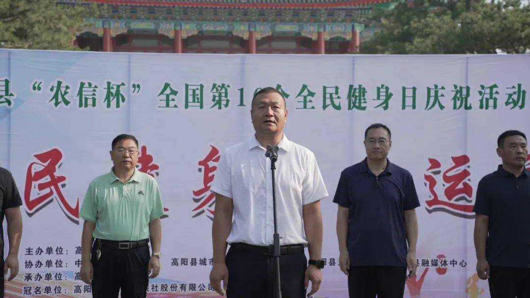 2024年高阳县"农信杯"全国第16个全民健身日庆祝活动在颛顼公园举办