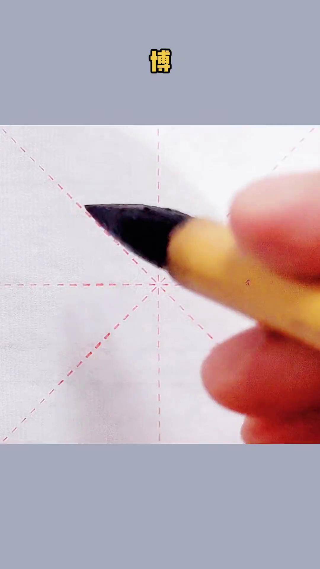 "博"字楷书每日一字 少如书法传统文化 写字是一种生活 国学