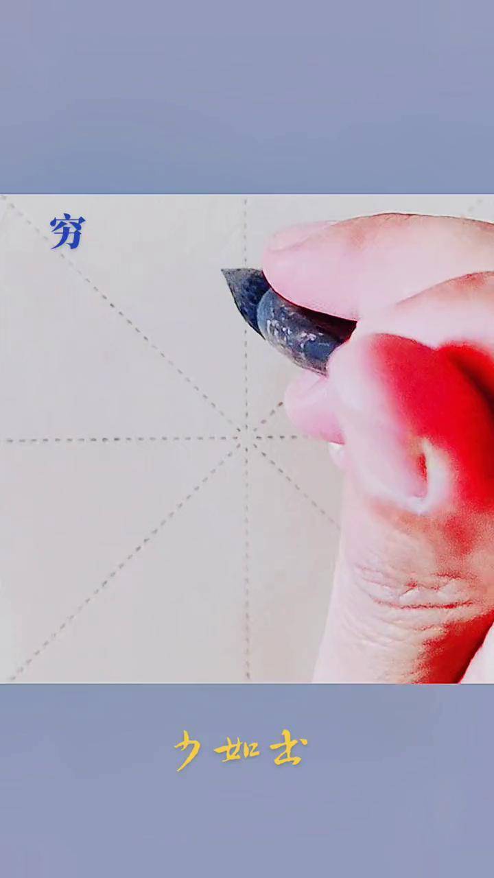 田英章讲"穷"字的欧楷写法 少如书法 穷字楷书 每日一练