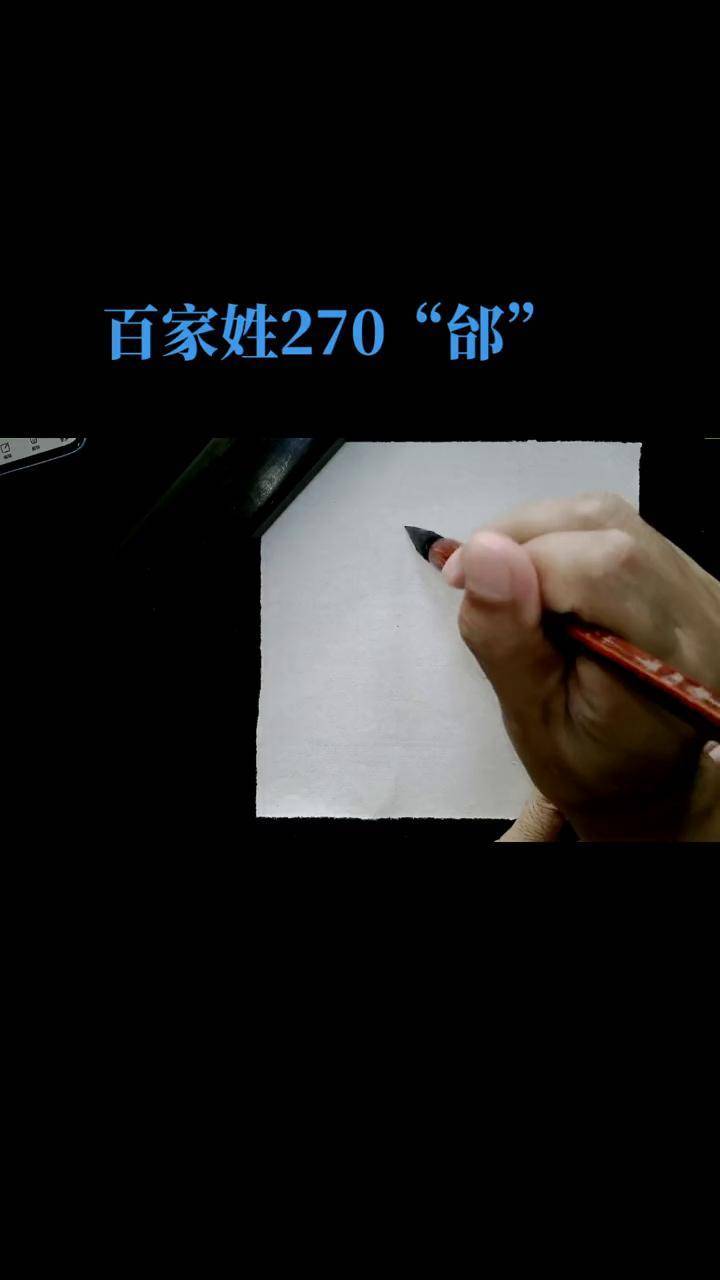 书法楷书田楷百家姓传统文化邰