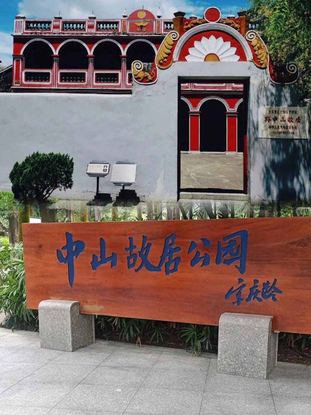 珠海_故居_中山