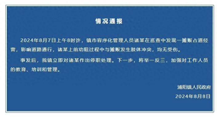 杭州一市容序化管理人员与摊贩发生肢体冲突，官方通报：停职_搜狐网