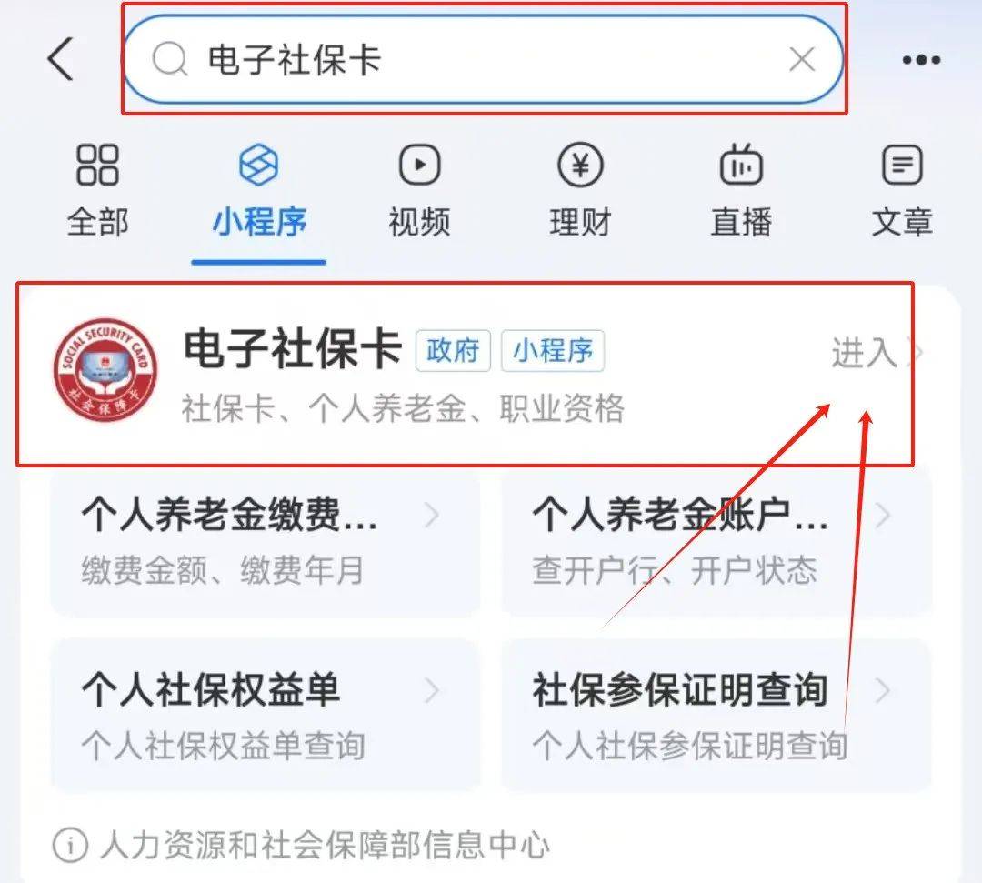 方法二:手机打开支付宝app或微信app,搜索电子社保卡小程序查询2024