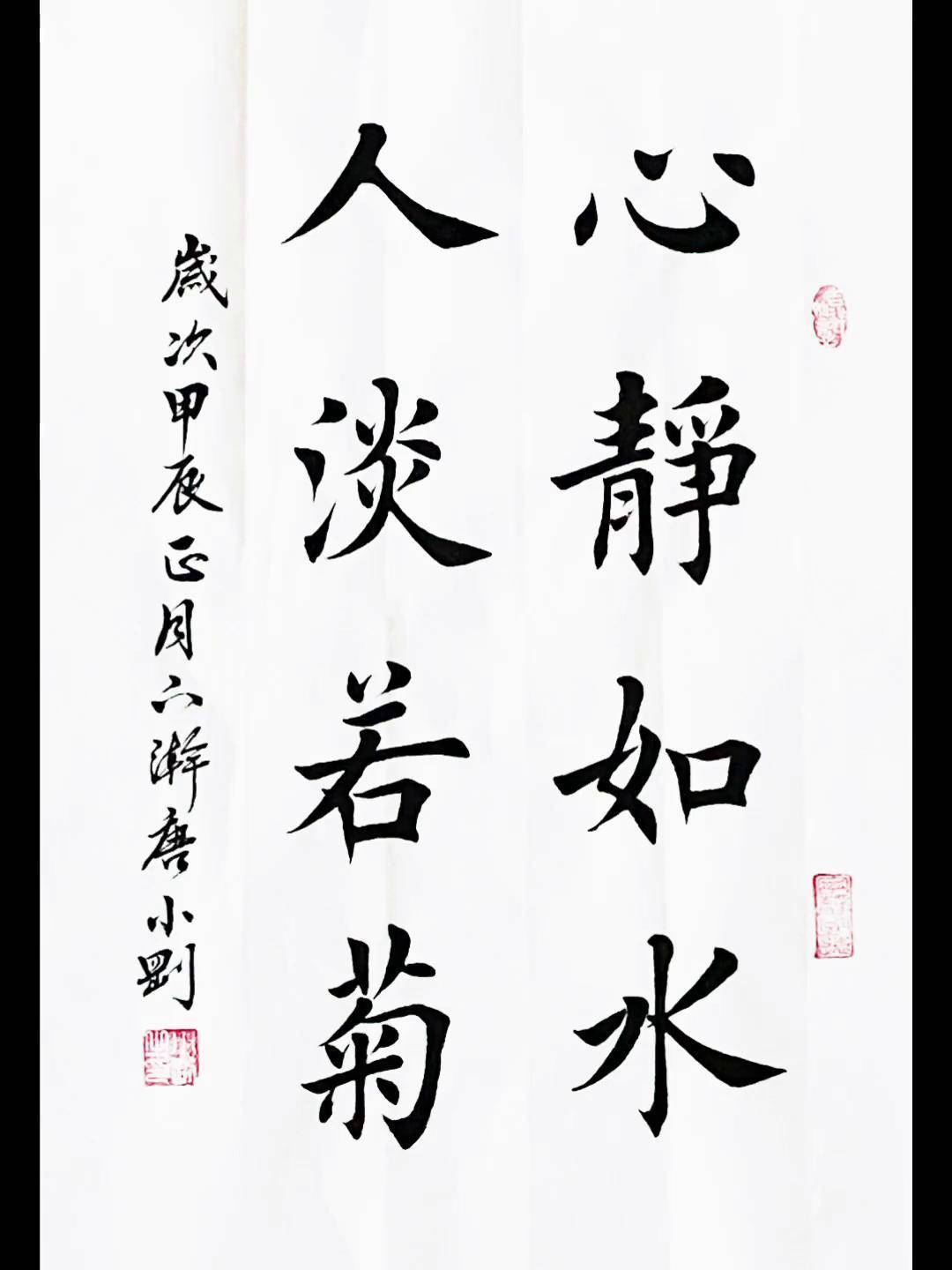 心静如水 人淡若菊欧体田楷 写字是一种生活 原创作品 每天坚持练字