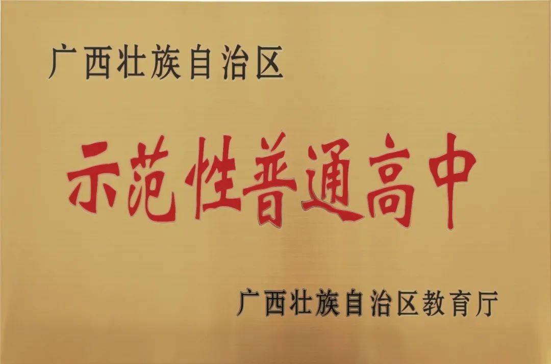 钦州市第四中学通过自治区示范性普通高中验收评估,为第三十四批自治