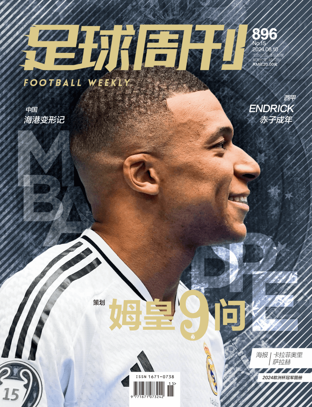 新刊|第896期《足球周刊》上市!附赠欧洲杯冠军图册