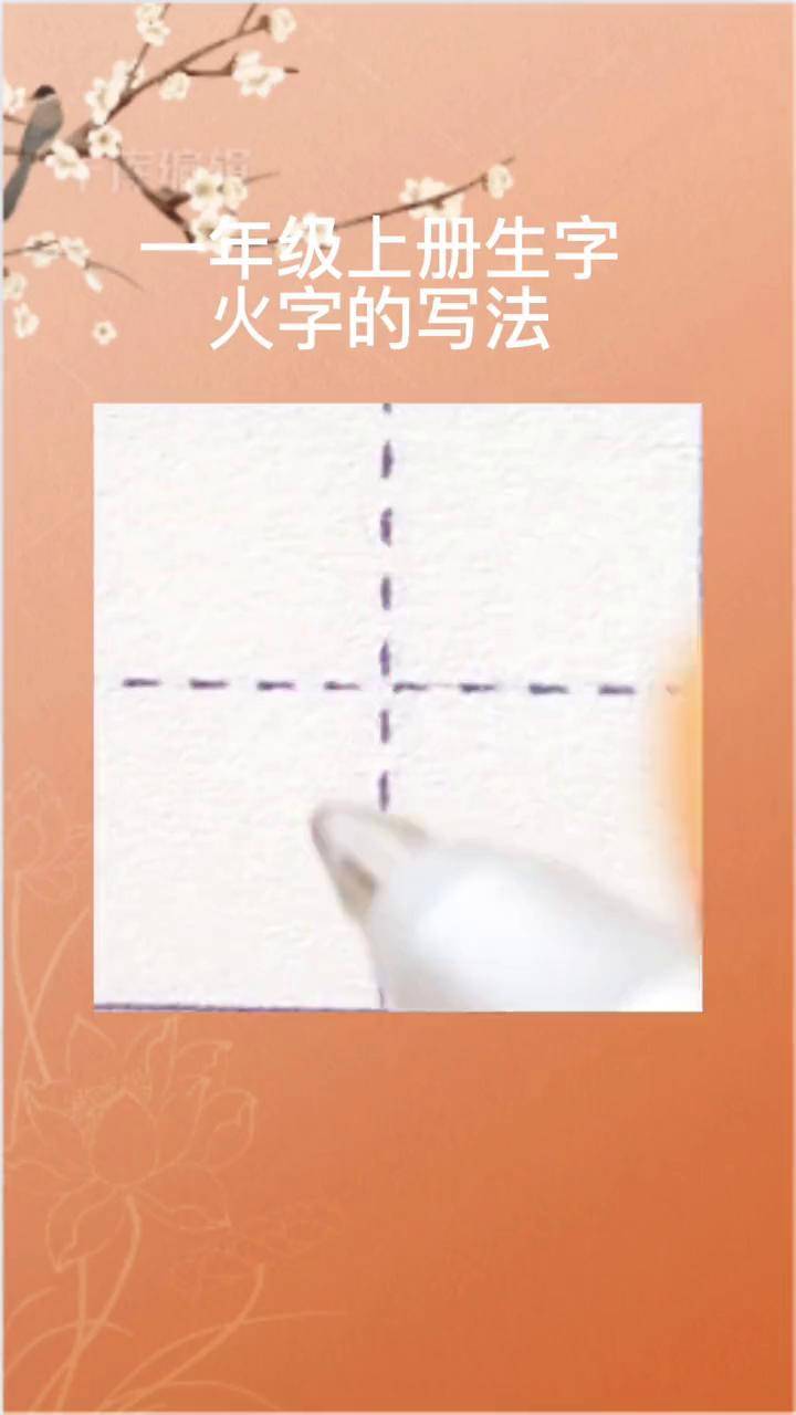 一年级上册生字,火字的硬笔楷书示范书写.