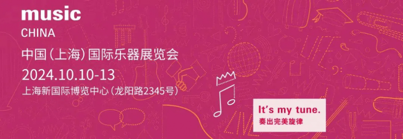 2024 中国(上海)国际乐器展限时免费预登记中,相约金秋十月共奏完美