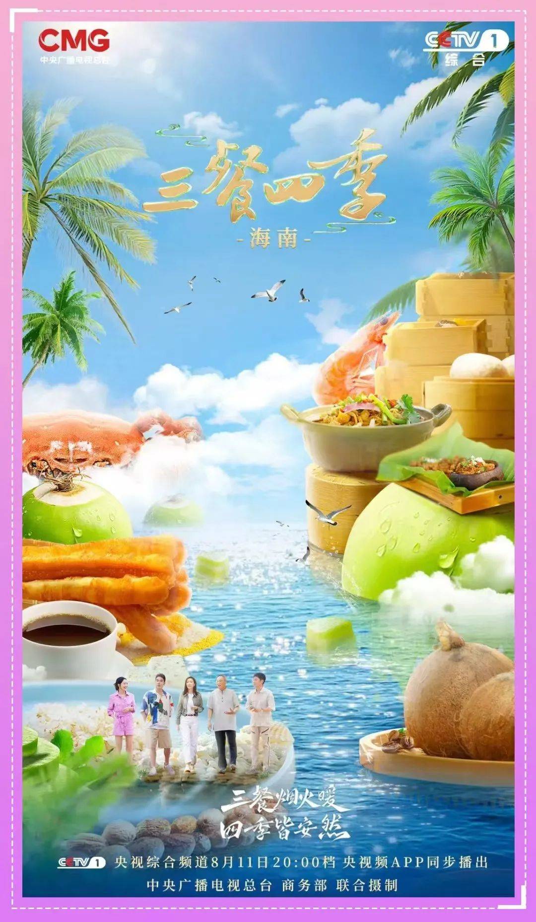 1《三餐四季》海南寻味团撒贝宁王欧约你在万宁品美食