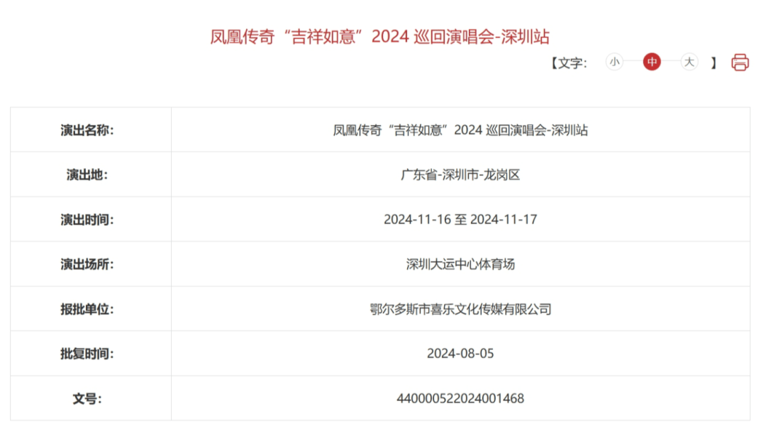 2024凤凰传奇深圳演唱会最新消息！