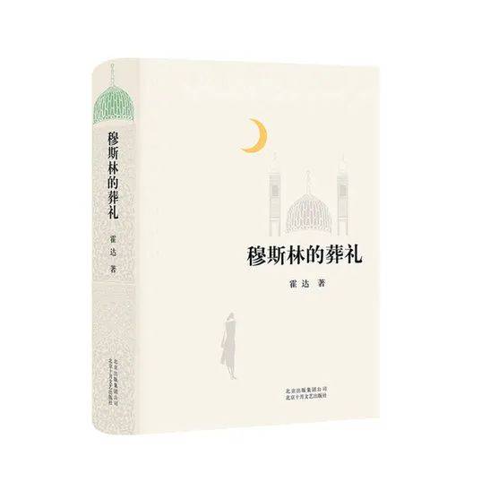 【全民阅读】审批图书馆 | 第二十一期 《穆斯林的葬礼》