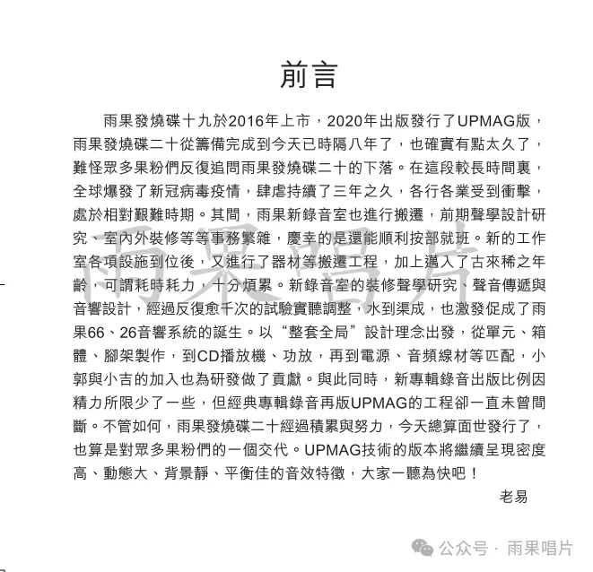 《雨果发烧碟二十》2024香港高级视听展 首发