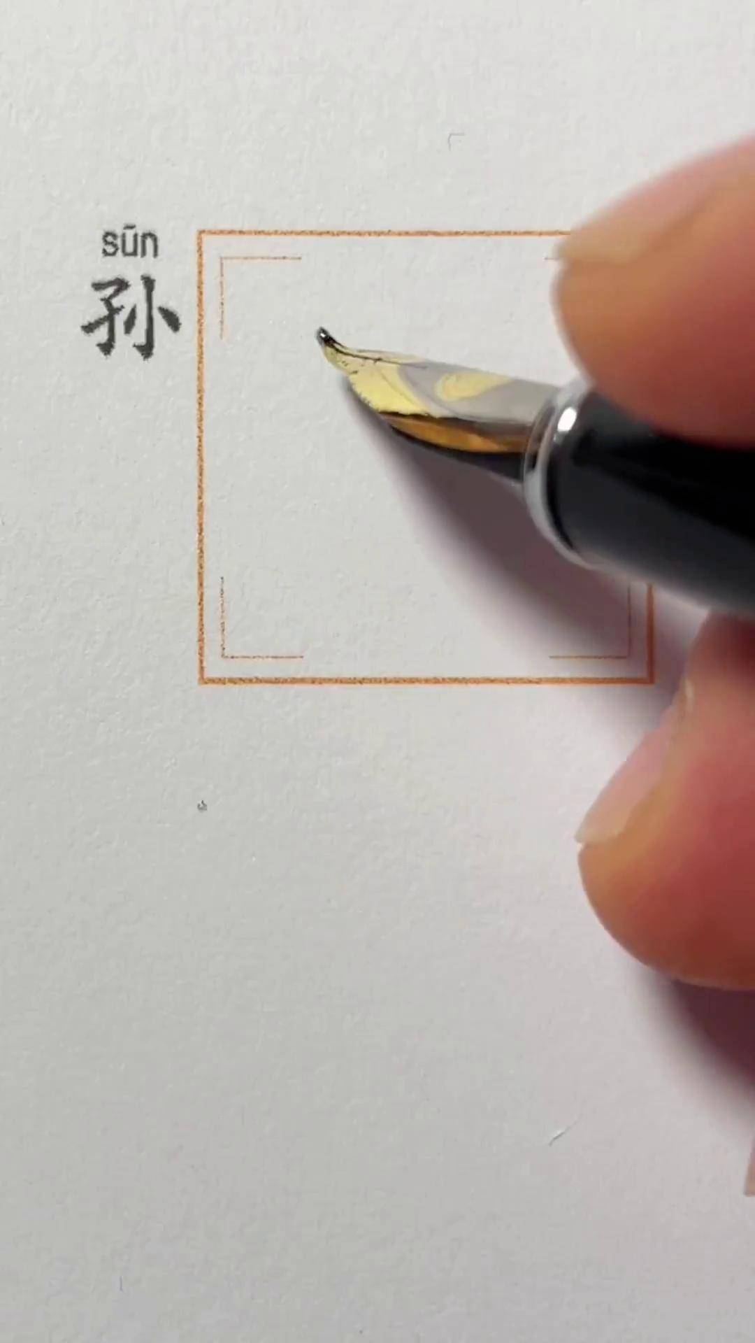 "孙"字的行书写法钢笔练字 硬笔书法 硬笔行书