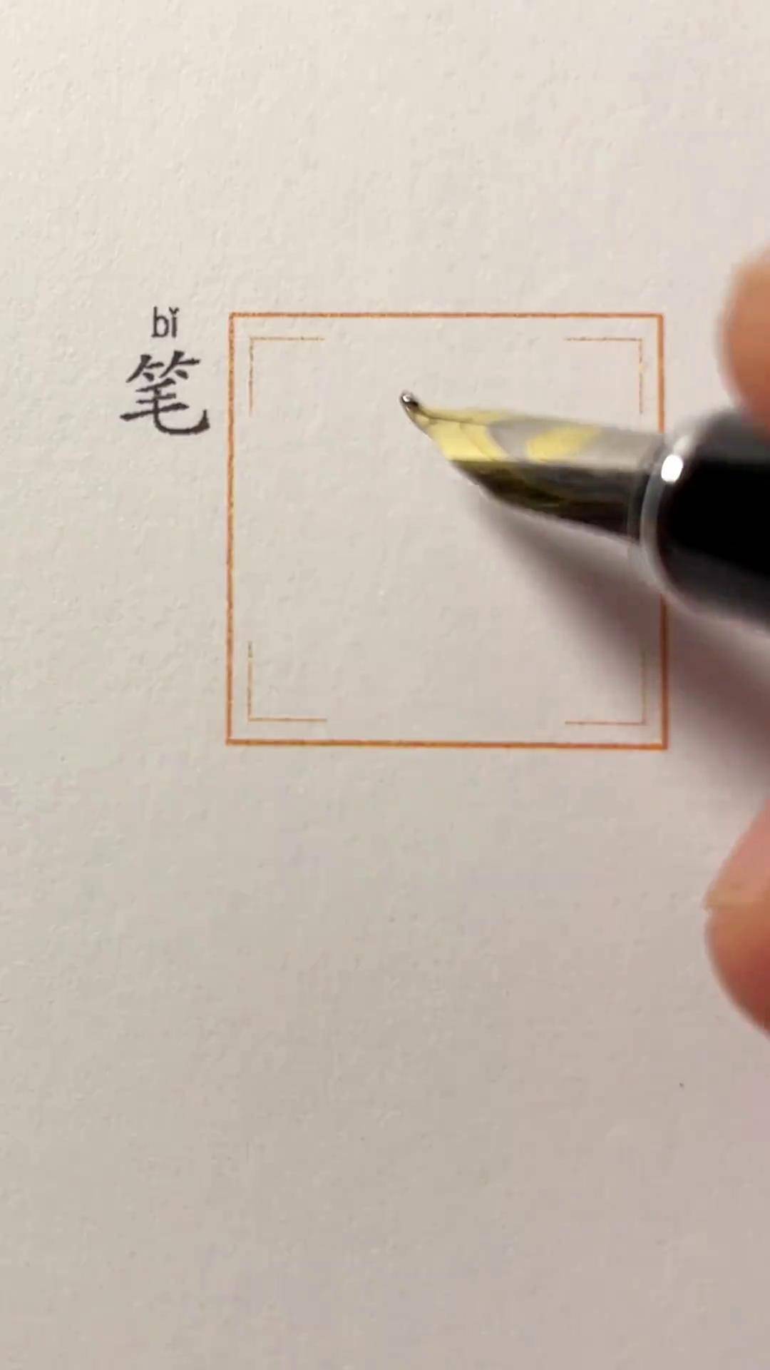 "笔"字的行书写法硬笔行书 手写硬笔 一起练字