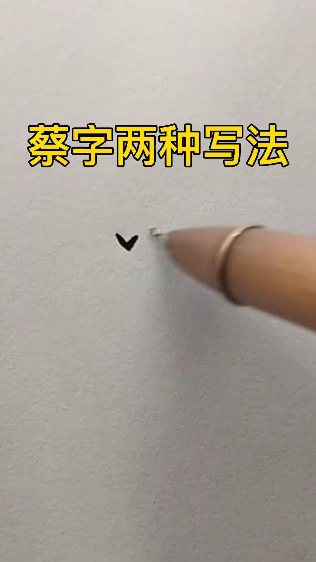 蔡字行书写法行书常用字