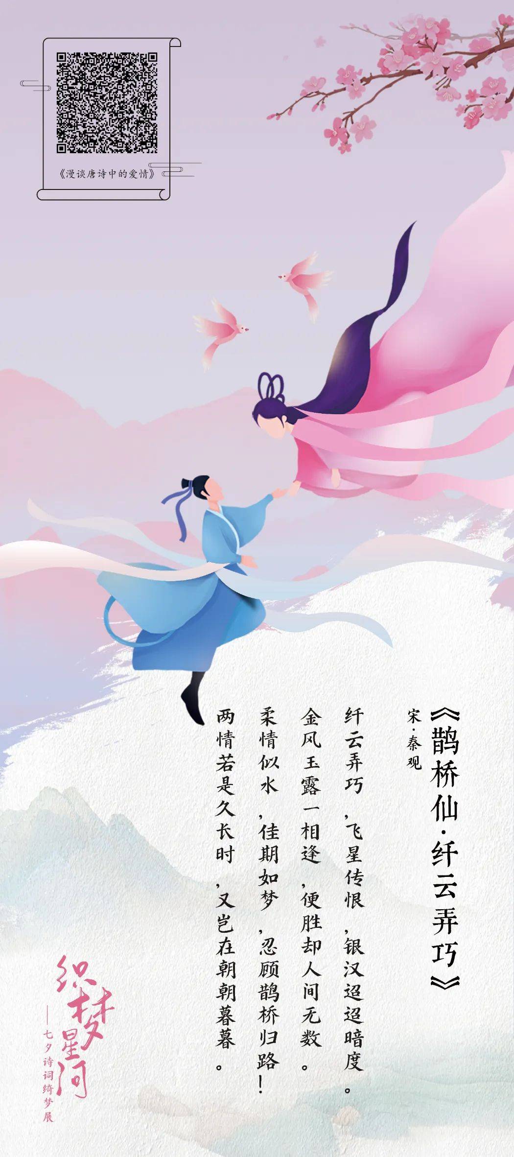 【我们的节日·七夕】诗词展览——线上七夕诗词绮梦展