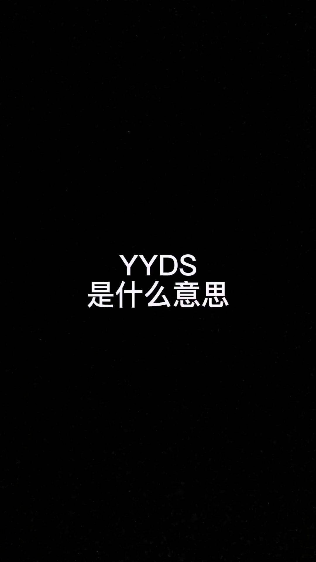 子木yyds文字图片图片