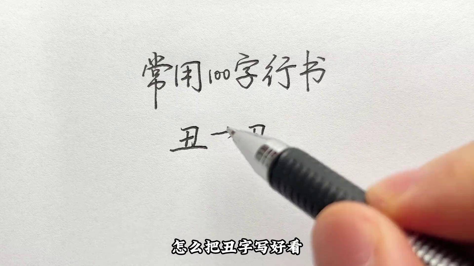 丑字的行书写法图片