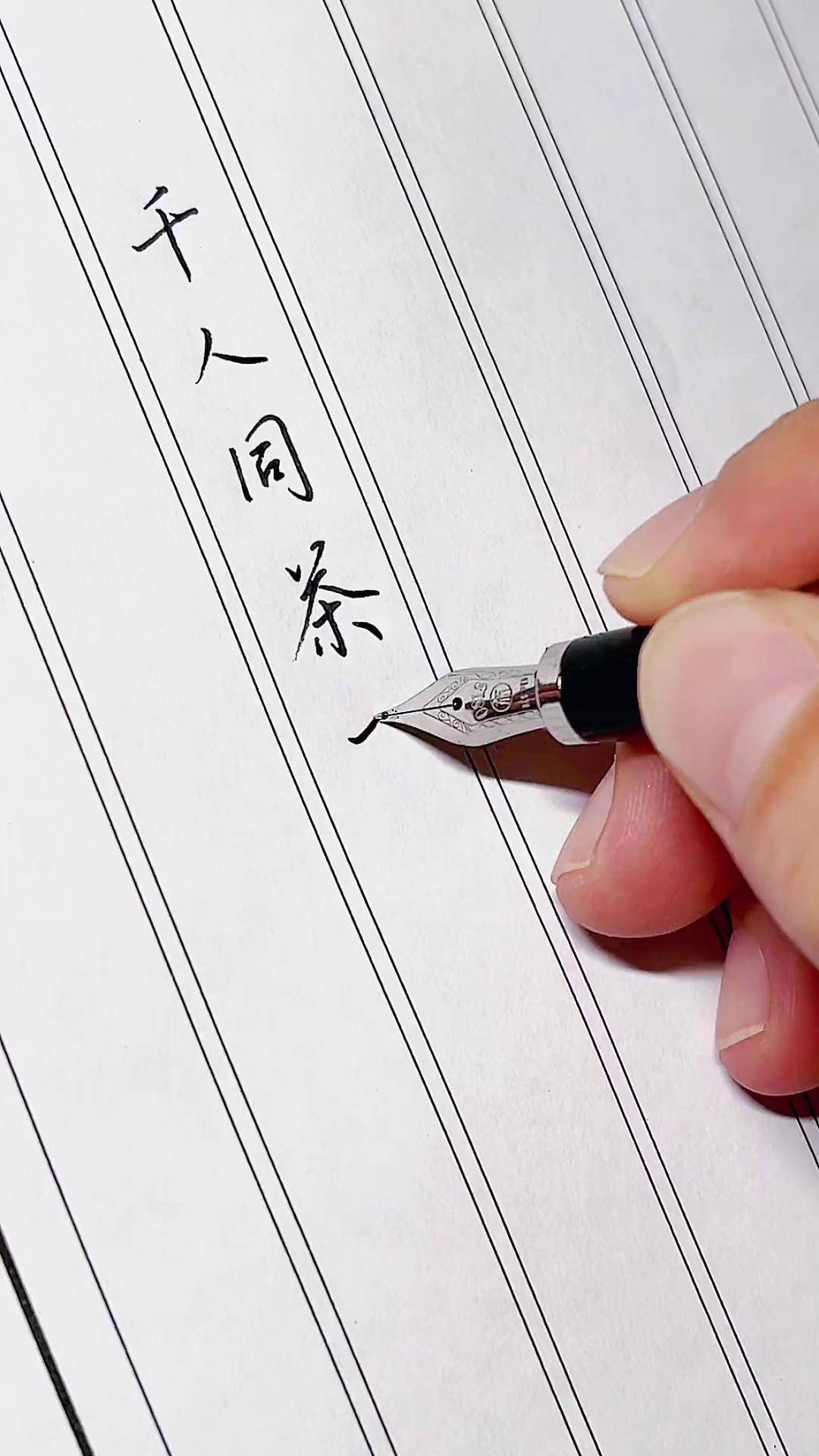 手写文字 练字 硬笔行书