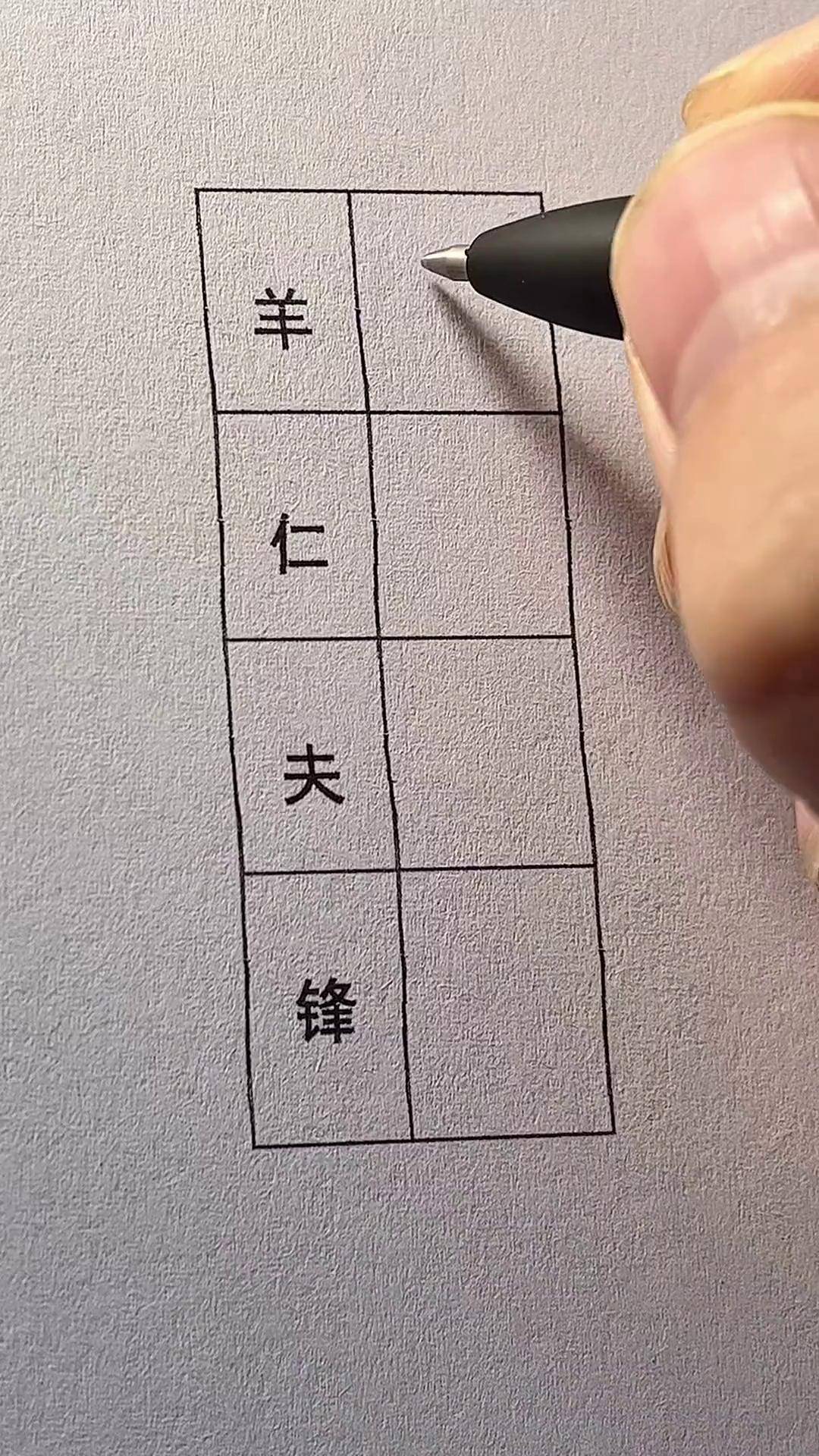 横画或竖画较多的字图片