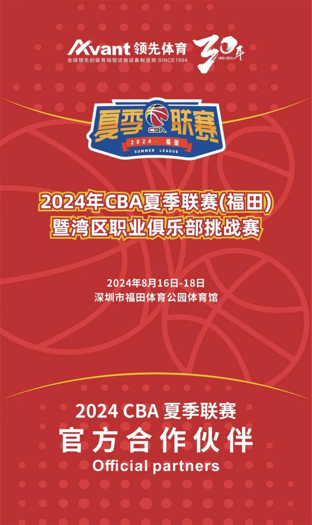 倒计时4天，领先体育助力2024年cba夏季联赛（深圳福田）暨湾区职业俱乐部挑战赛 新疆 北京 浙江