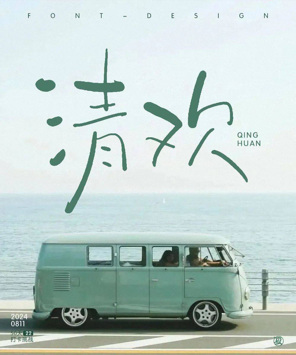 字体帮3053: 清欢67 今日命题: 听雨眠