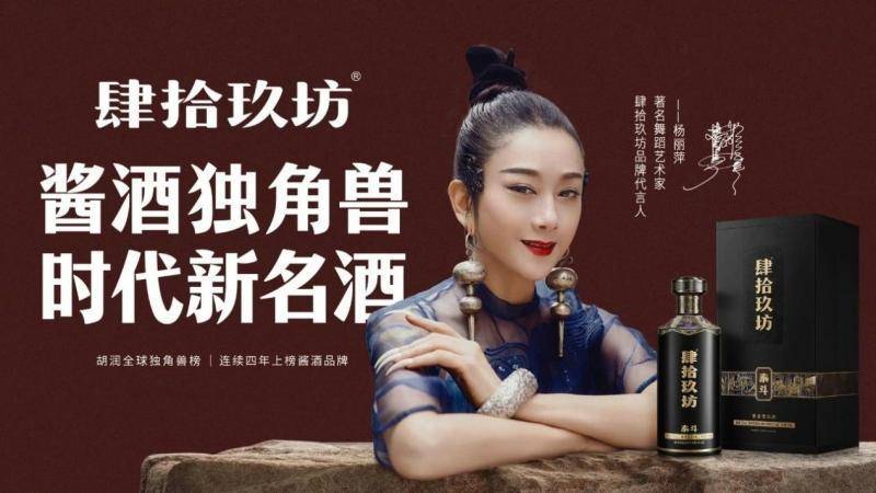 酱酒独角兽,时代新名酒,肆拾玖坊官宣杨丽萍出任品牌代言人
