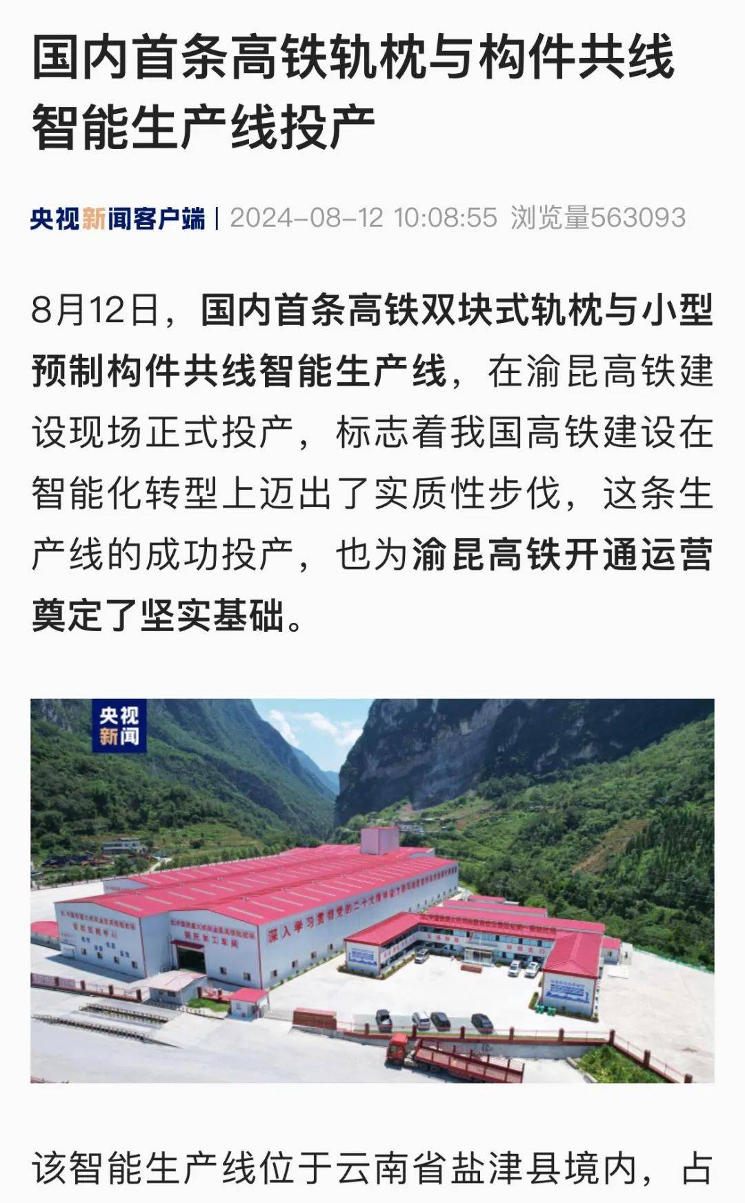 央视聚焦丨中国铁建大桥局自主研发高铁智能生产线成功投产