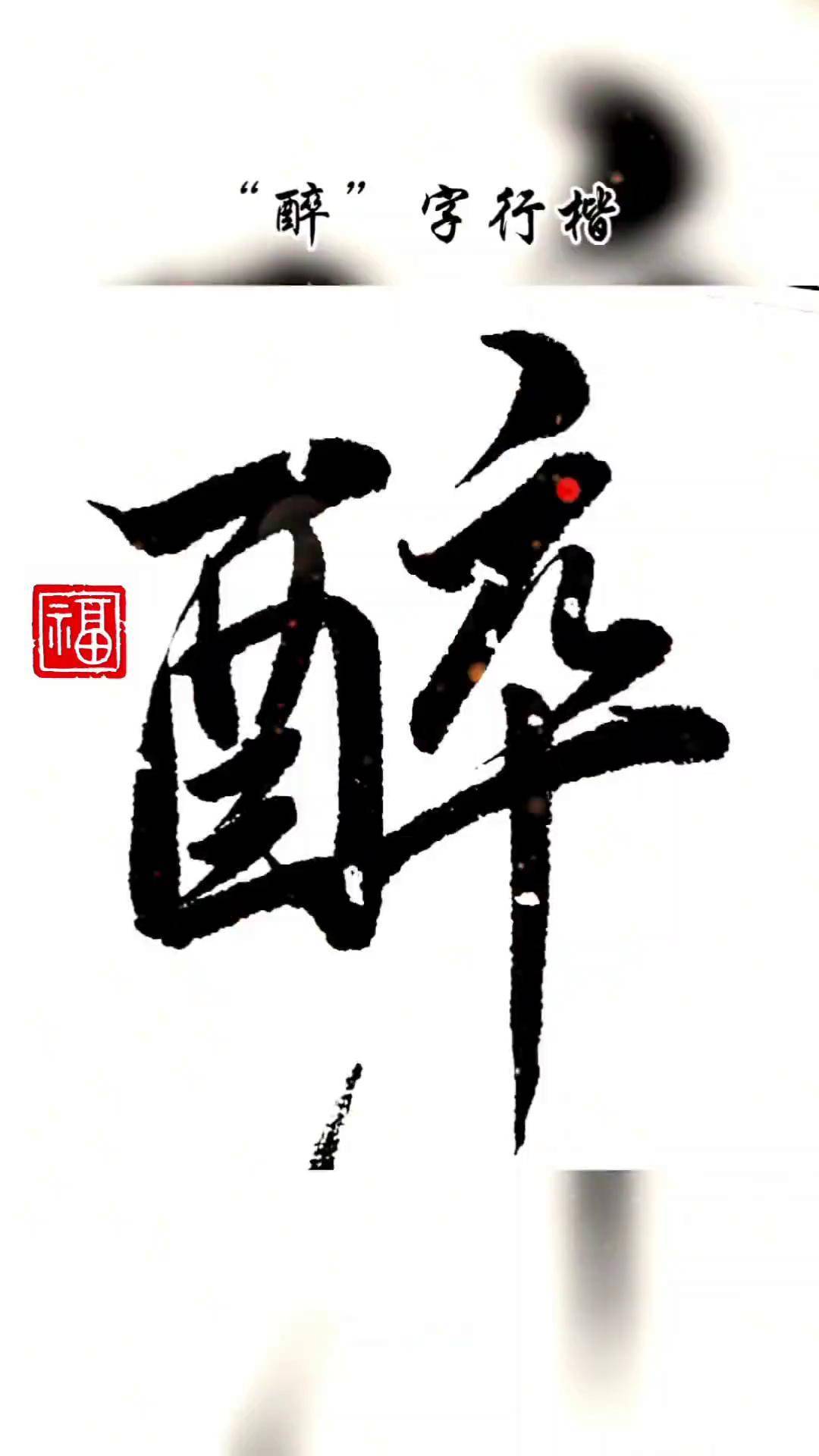 醉的部首 来自搜狐网