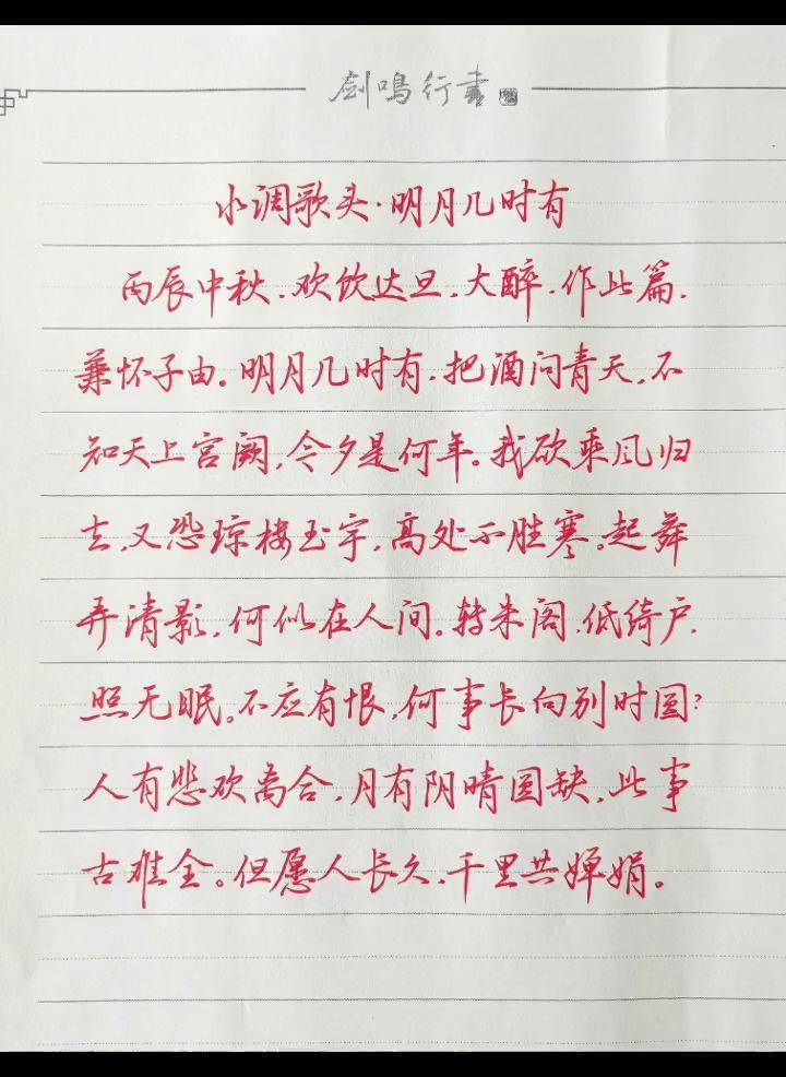 水调歌头,明月几时有硬笔 练字 行书 写字是一种生活 剑鸣行书