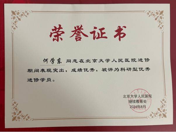 简医之星|胸外科医生何学东,被北京大学人民医院评选为科研型优秀进修