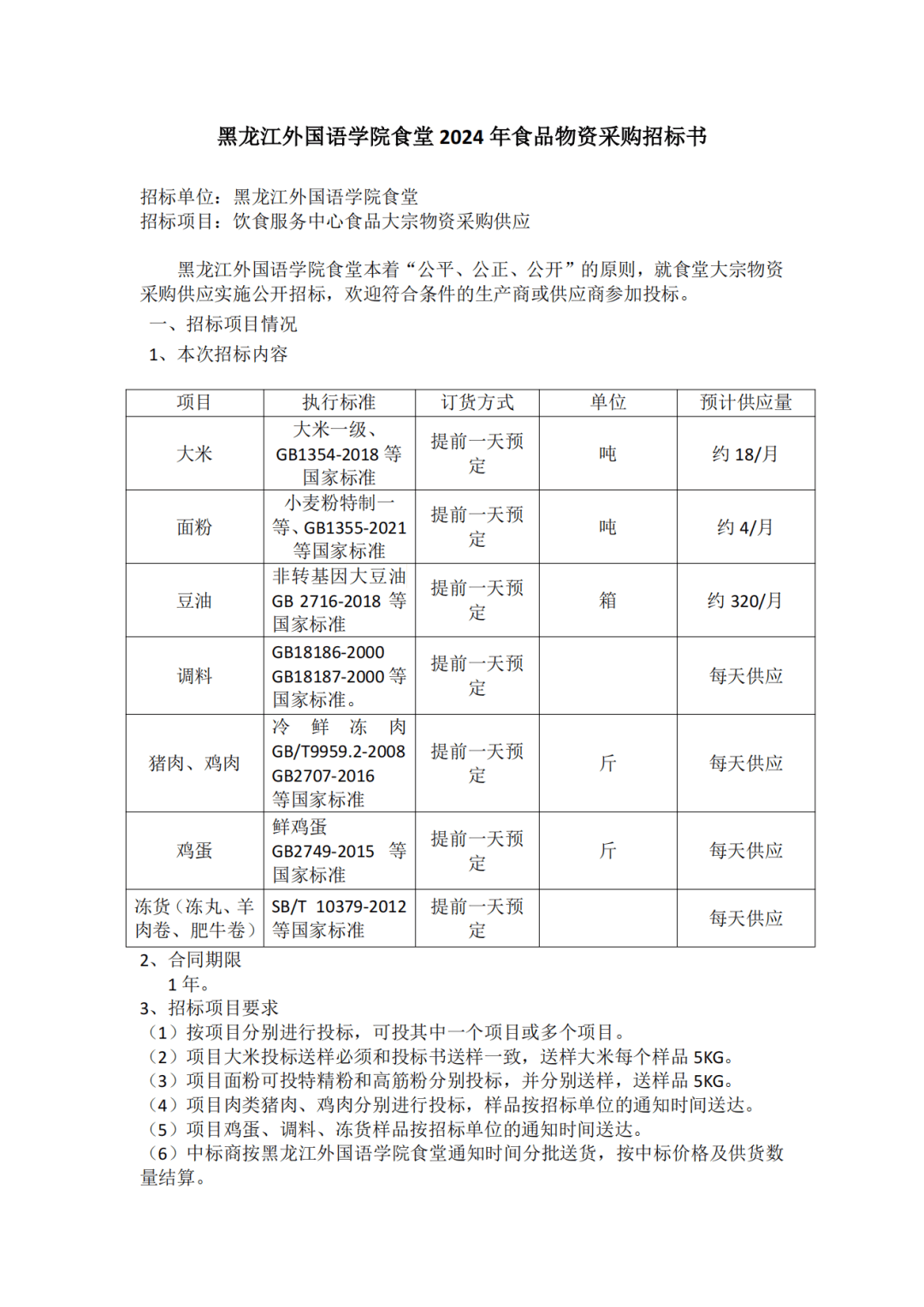 黑龙江外国语学院食堂2024年食品物资采购招标书