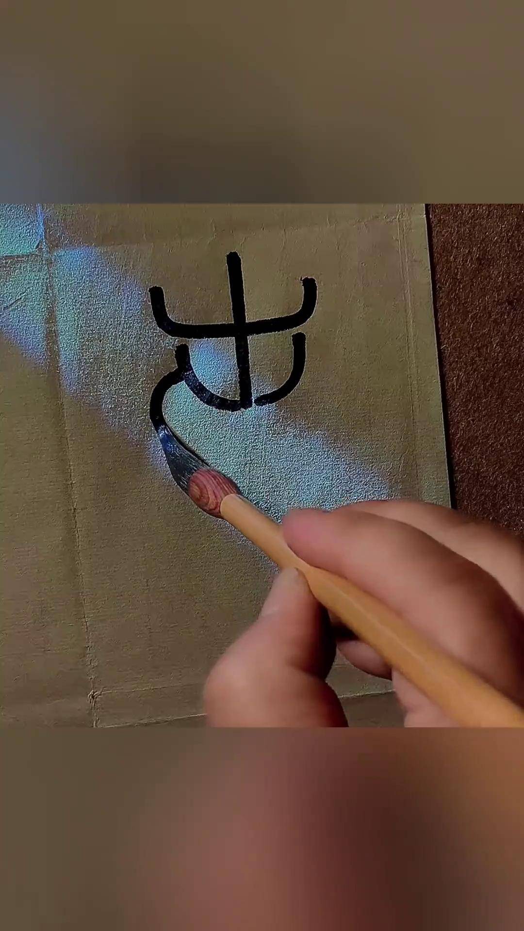 南字多种写法 南字的多种写法篆书 零基础学书法 写字是一种生活 汉字