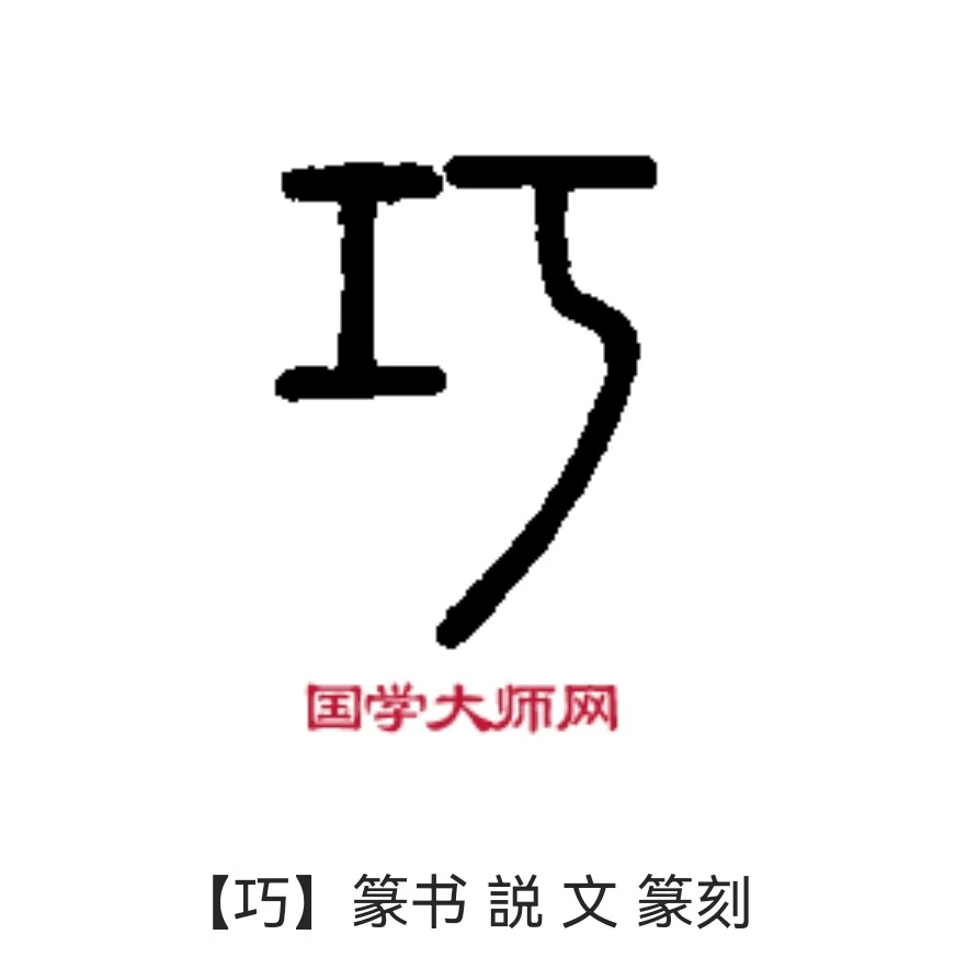 解字说文