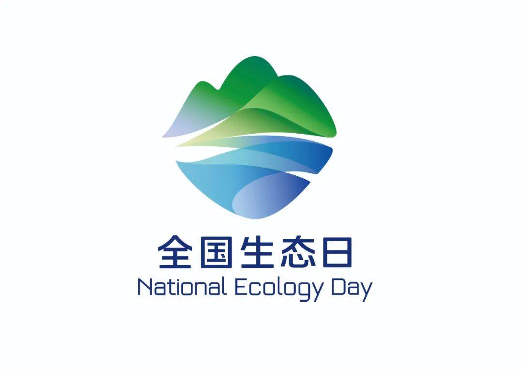 全国生态日丨2024年全国生态日标识、招贴画来啦~_李世伟_王正杰_陇南市