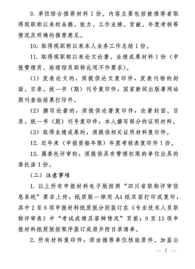 这个地区档案专业技术人员职称评审已开始!