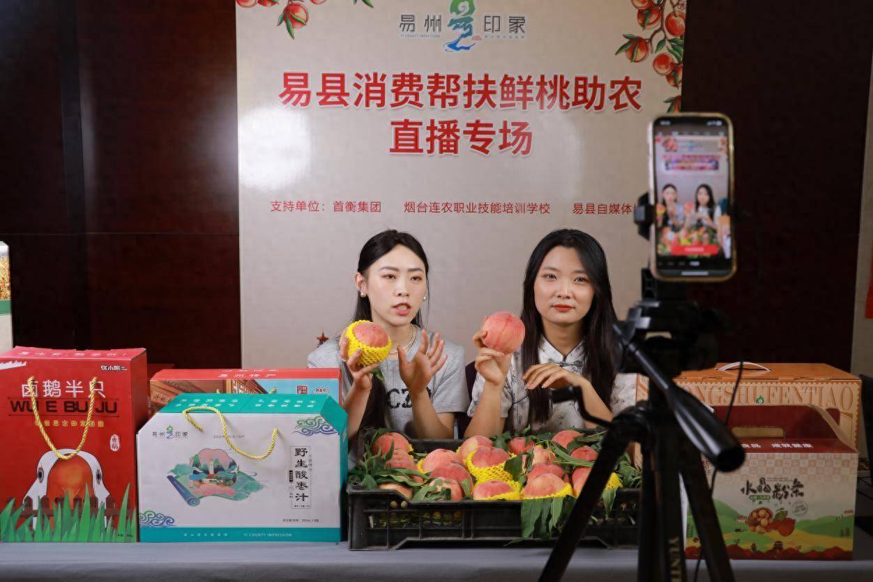 鲜桃上市直播卖,河北易县启动"消费帮扶·鲜桃助农"活动_乡村_农产品