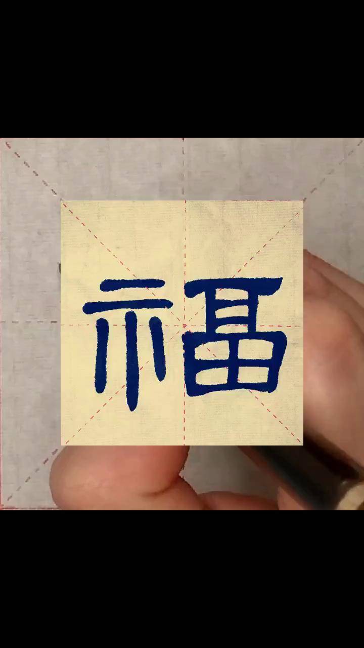 福字的写法隶书图片